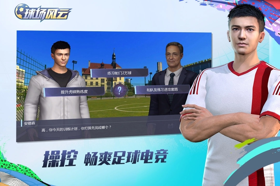 球场风云2026最新版