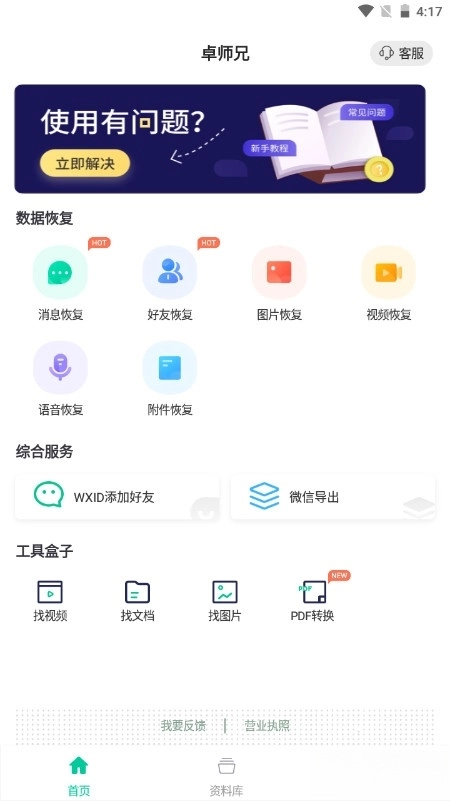卓师兄微信恢复大师最新版图1