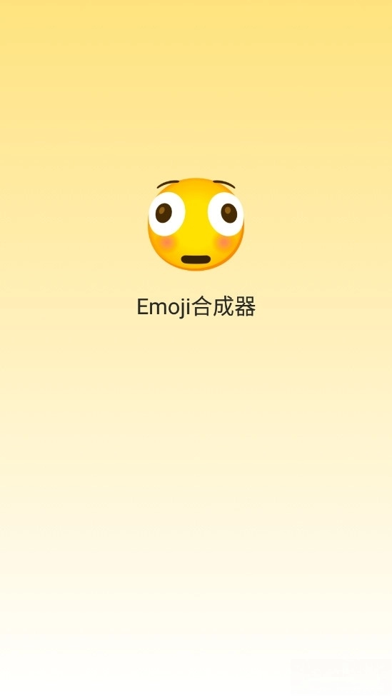 emoji合成器最新版图1