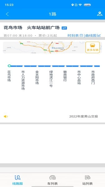智行黄山掌上公交软件