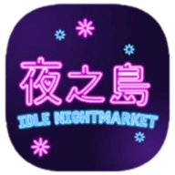 Night Market游戏中文版
