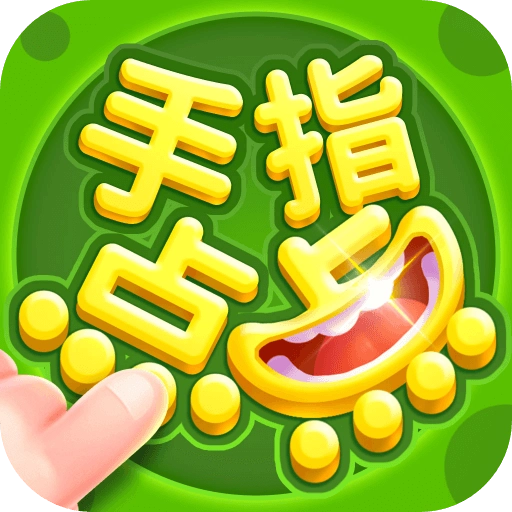 手指点点红包版