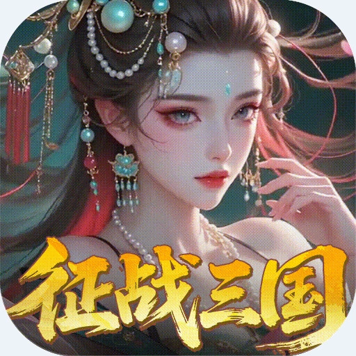 群英天下送全图鉴武将安卓版