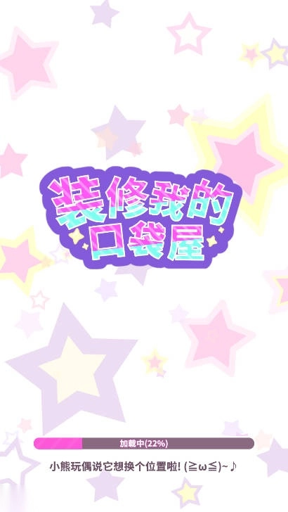 装修我的口袋屋游戏免广告版