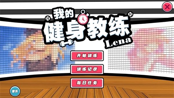 我的健身教练图3