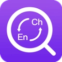 英汉互译免费版