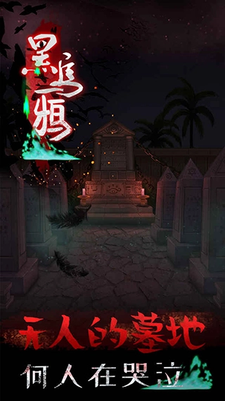 黑乌鸦图4