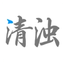 清浊最新版
