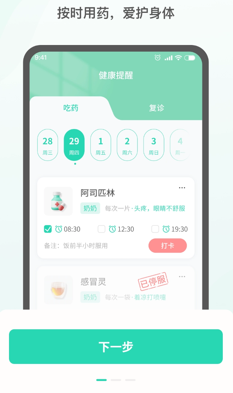 药准时管家