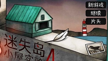 迷失岛4小屋实验安卓直装版图2