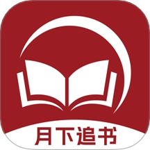 月下追书软件