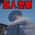 巨人模拟