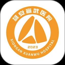 雄安宣武医院手机免费版