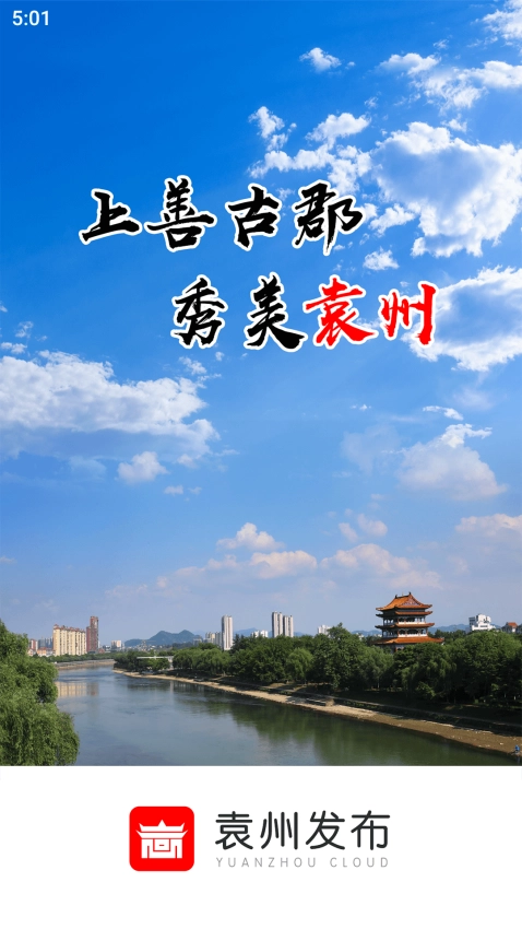 袁州发布手机客户端