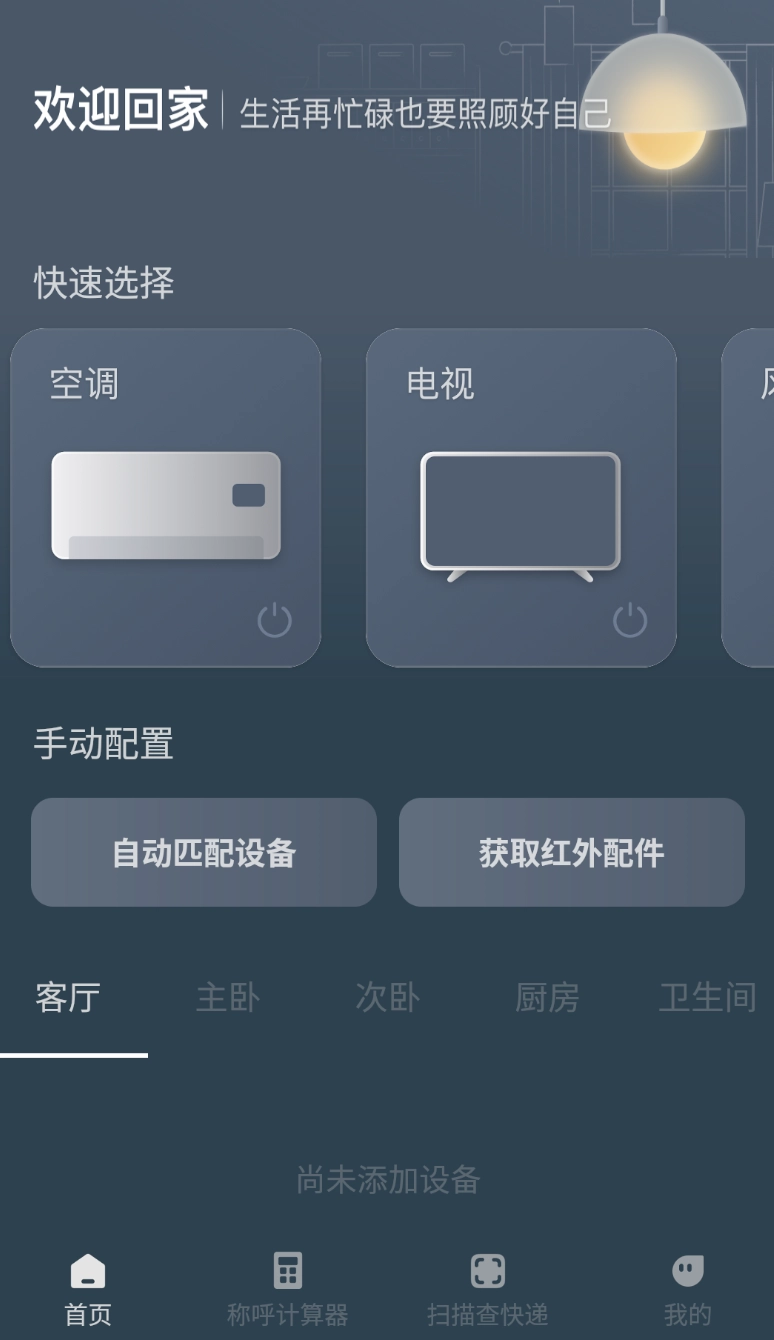 家电智能遥控器