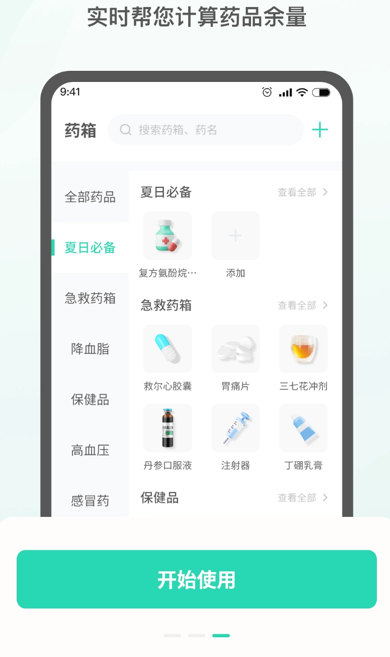 药准时管家
