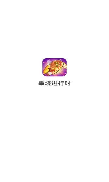 串烧进行时红包版