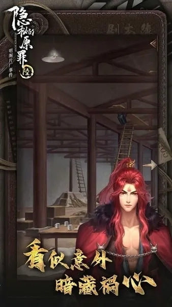 隐秘的原罪6(片场解谜游)  手机版