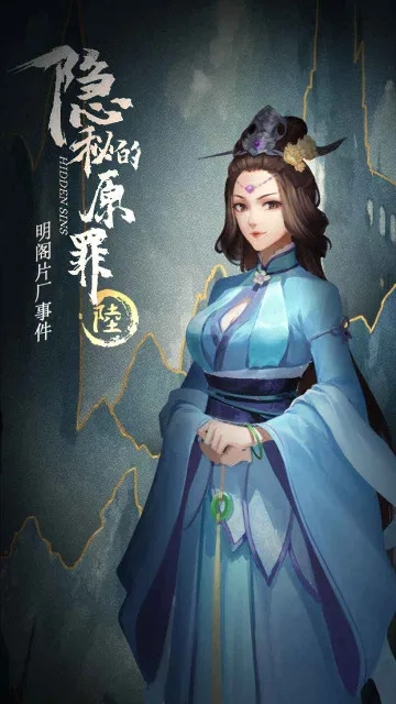 隐秘的原罪6(片场解谜游)  手机版