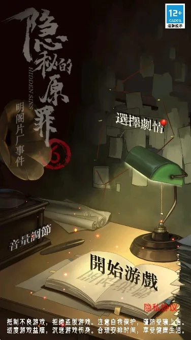 隐秘的原罪6(片场解谜游)  手机版