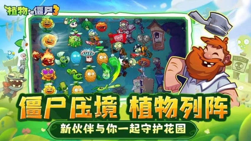 植物大战僵尸3游戏(1)