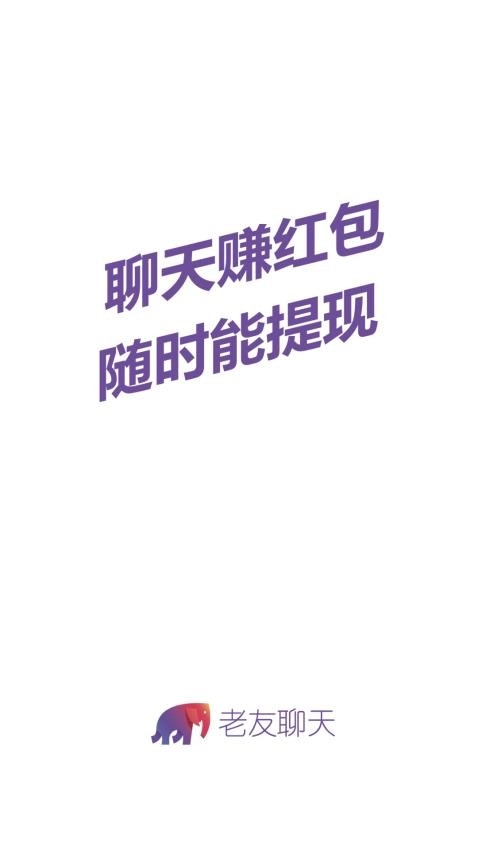 老友聊天手机版图3