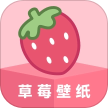 草莓壁纸免费版
