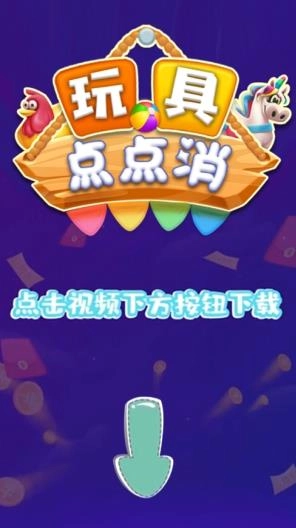 玩具点点消