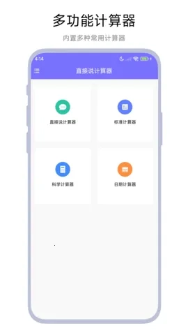 直接说计算器(语音多功能算) v 手机版图4