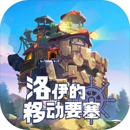 洛伊的移动要塞安卓版