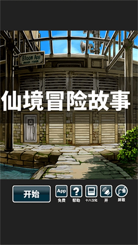 仙境冒险故事中文版