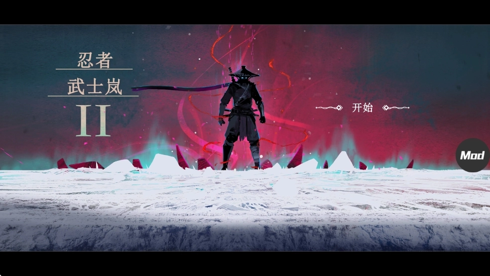 忍者武士岚2追风汉化版