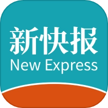 新快报2026