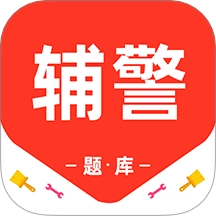 辅警百分题库免费版