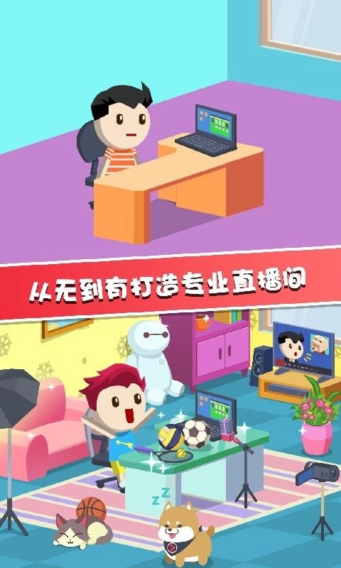 主播养成记游戏图3