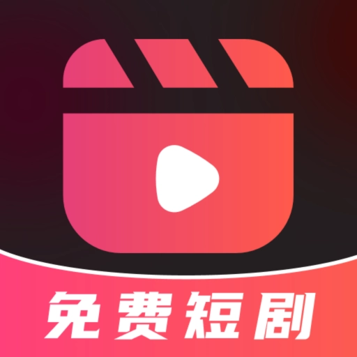 全网免费短剧大全