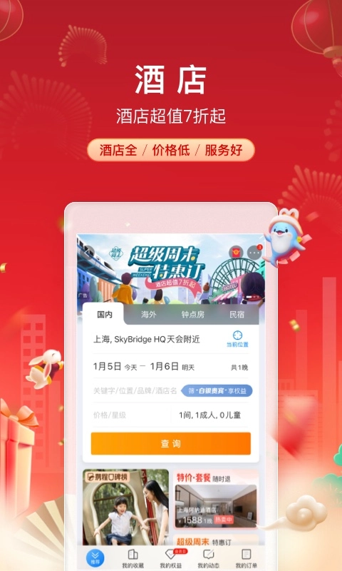 携程旅行2025  安卓版