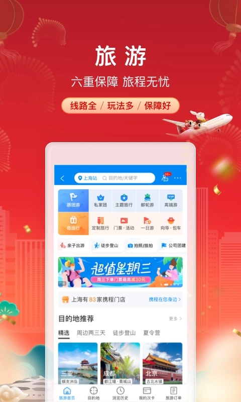携程旅行2025  安卓版