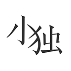 小独软件最新版