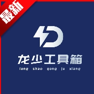 龙少工具箱正版