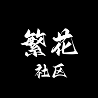 繁花社区最新版