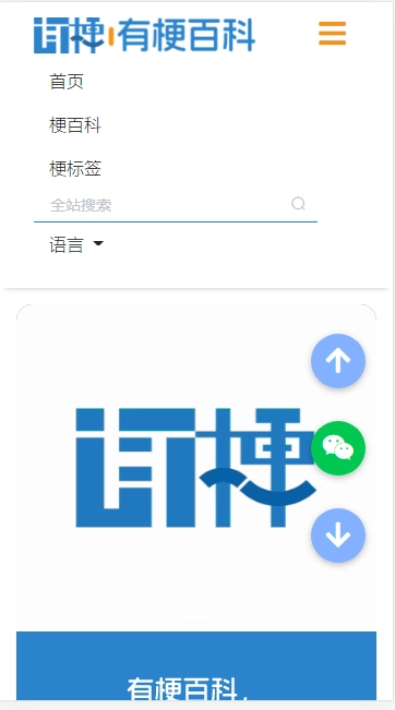 有梗百科手机版