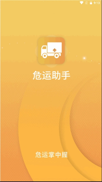 危运助手2026最新版图5