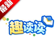 趣读读最新版