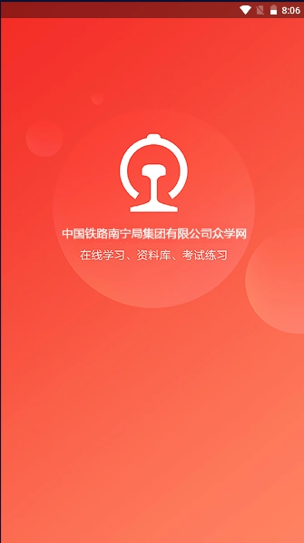 南宁局众学网  手机版图3