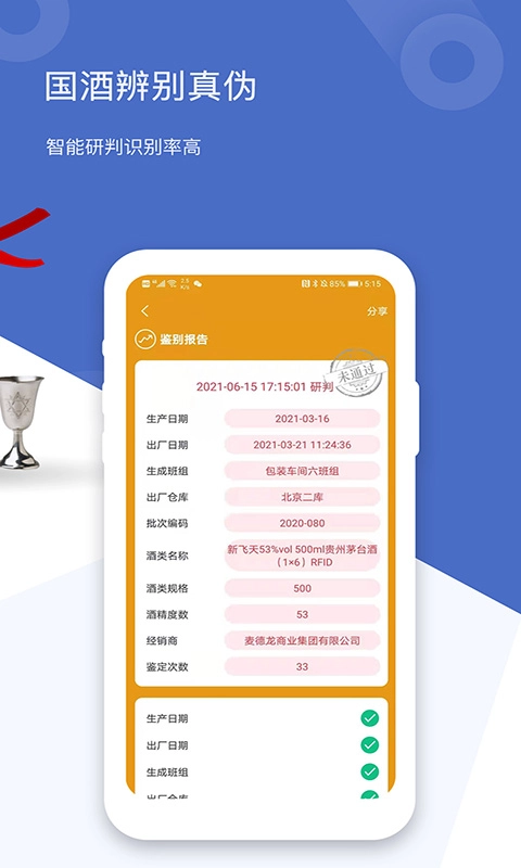 茅台镇国酒真伪鉴定2026  安卓版图1