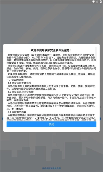 欧萨安全软件最新版图1