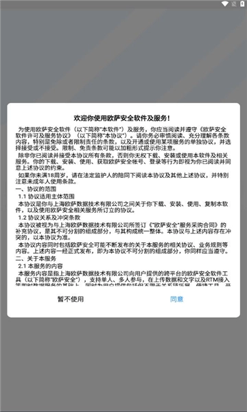 欧萨安全软件最新版图4
