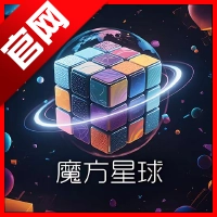 魔方星球安卓版