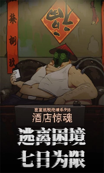 密室逃脱绝境系列8酒店惊魂图1